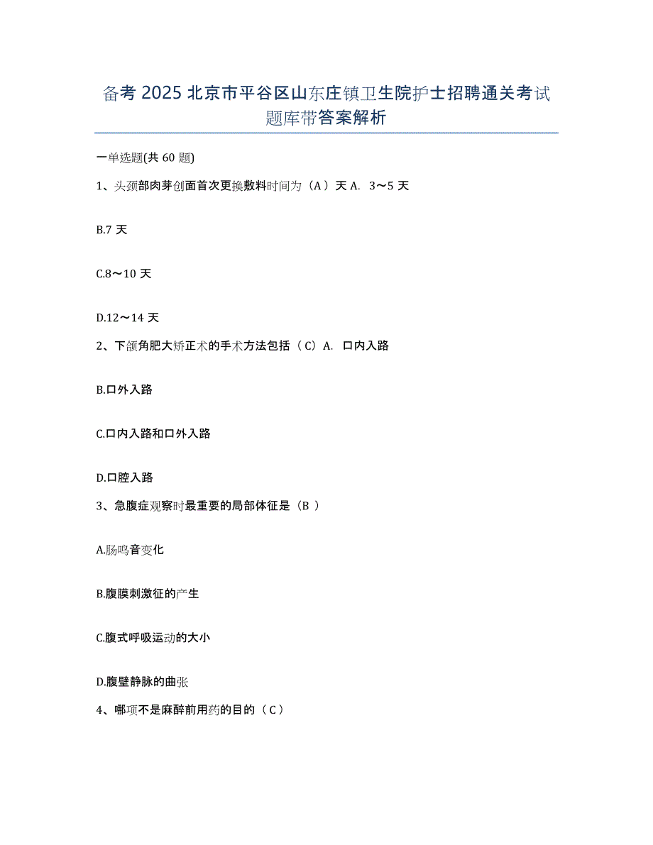 备考2025北京市平谷区山东庄镇卫生院护士招聘通关考试题库带答案解析_第1页