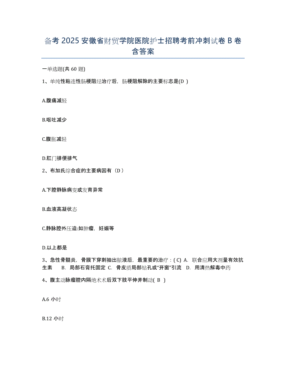 备考2025安徽省财贸学院医院护士招聘考前冲刺试卷B卷含答案_第1页