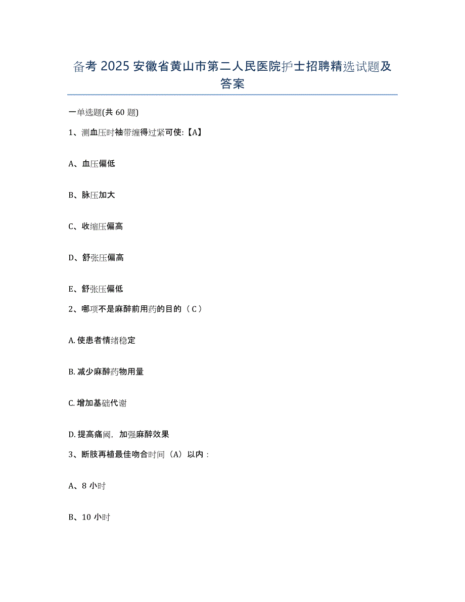 备考2025安徽省黄山市第二人民医院护士招聘试题及答案_第1页