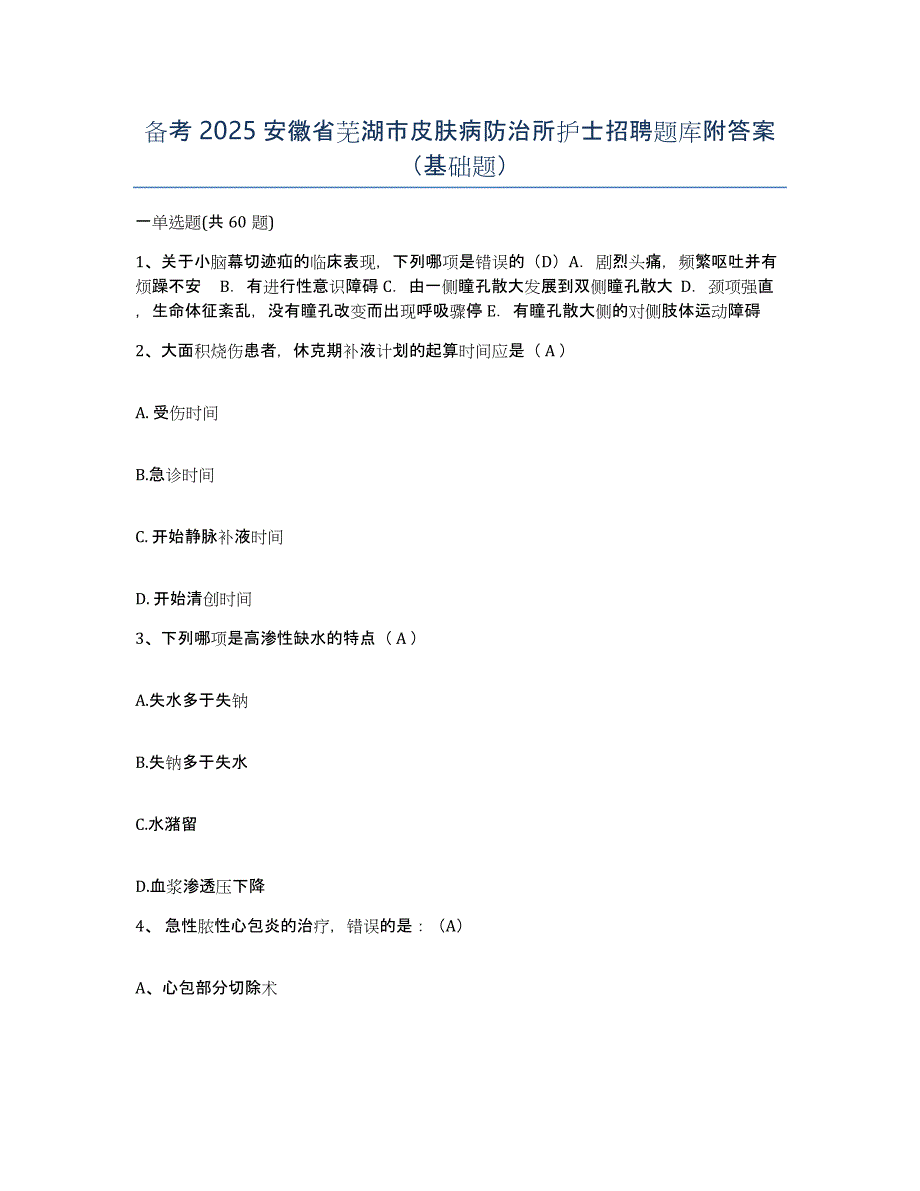 备考2025安徽省芜湖市皮肤病防治所护士招聘题库附答案（基础题）_第1页