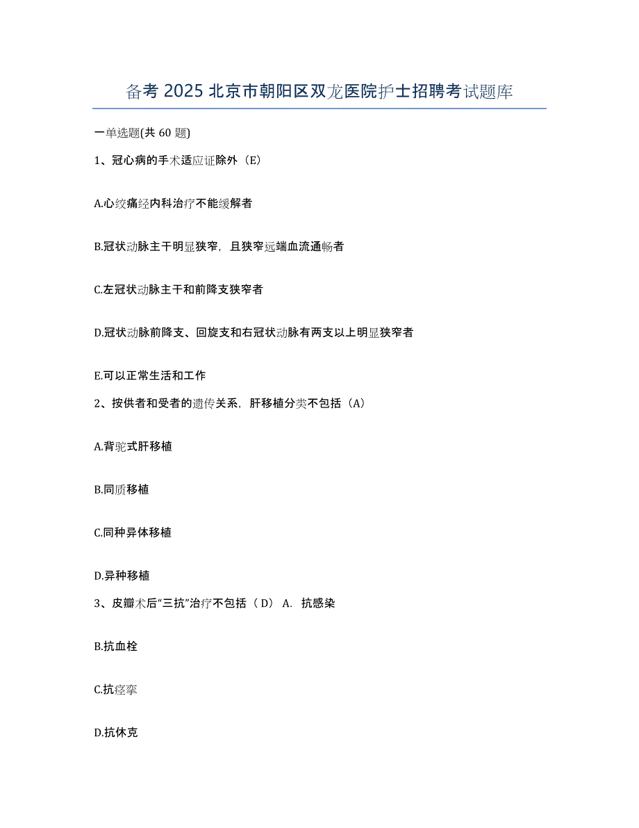 备考2025北京市朝阳区双龙医院护士招聘考试题库_第1页