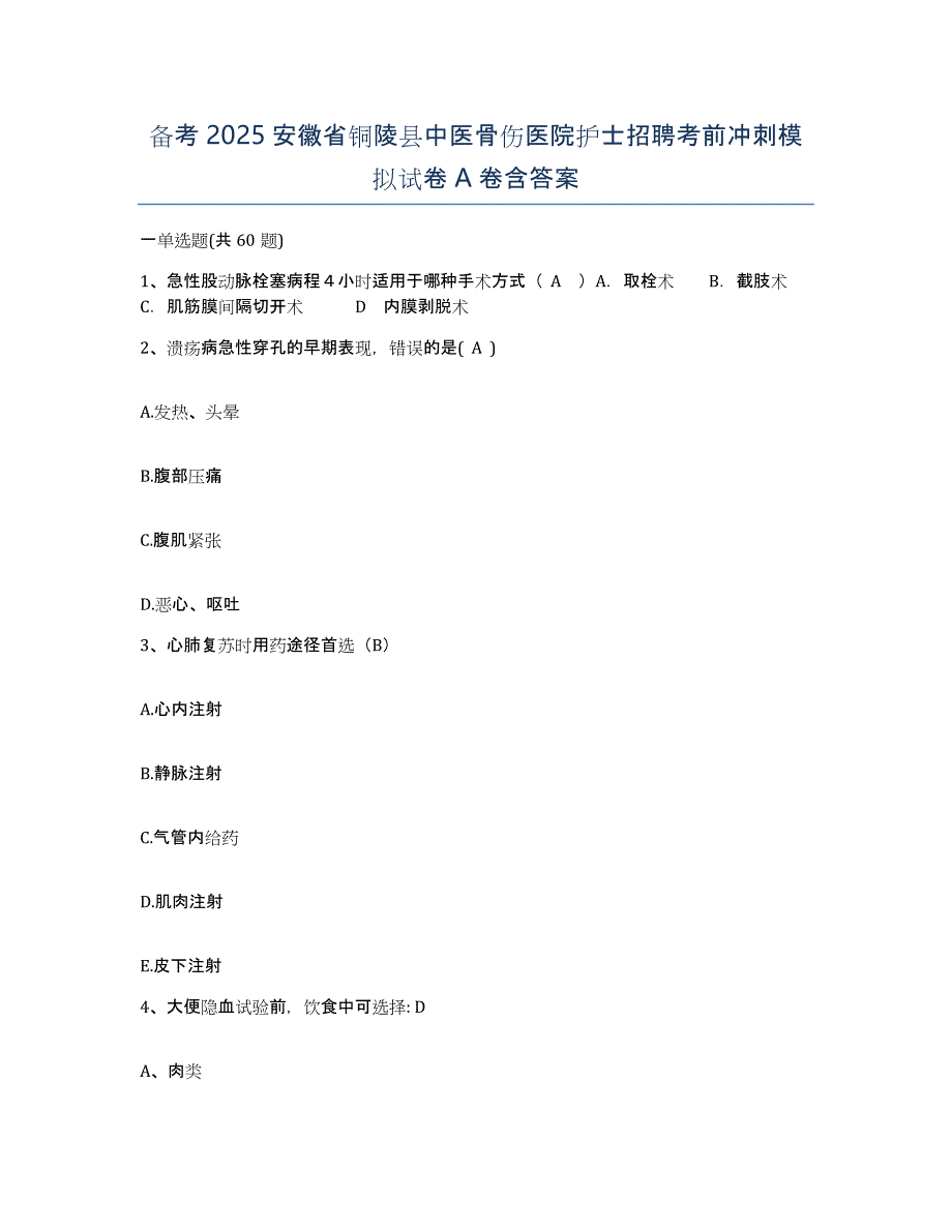 备考2025安徽省铜陵县中医骨伤医院护士招聘考前冲刺模拟试卷A卷含答案_第1页