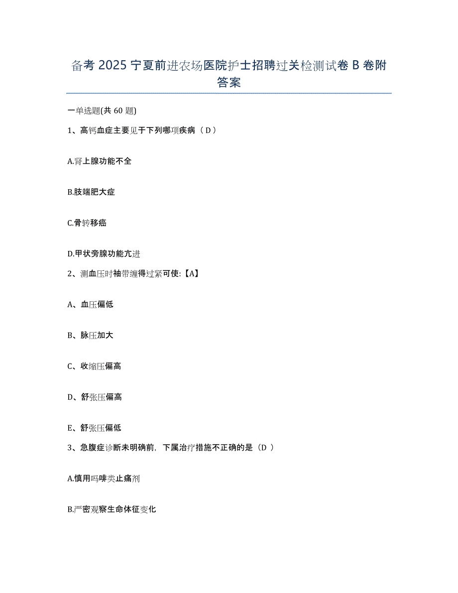 备考2025宁夏前进农场医院护士招聘过关检测试卷B卷附答案_第1页