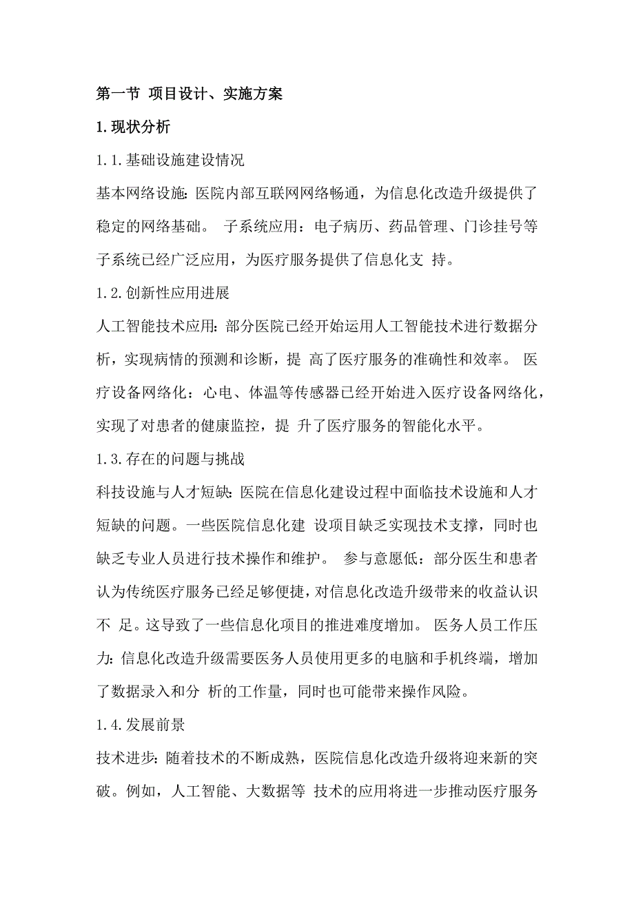 人民医院院内信息化改造升级项目实施方案127页_第1页