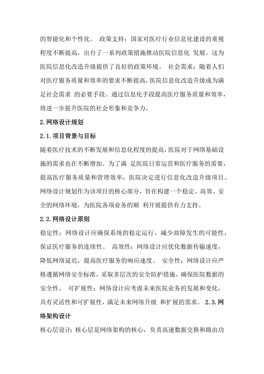 人民医院院内信息化改造升级项目实施方案127页_第2页