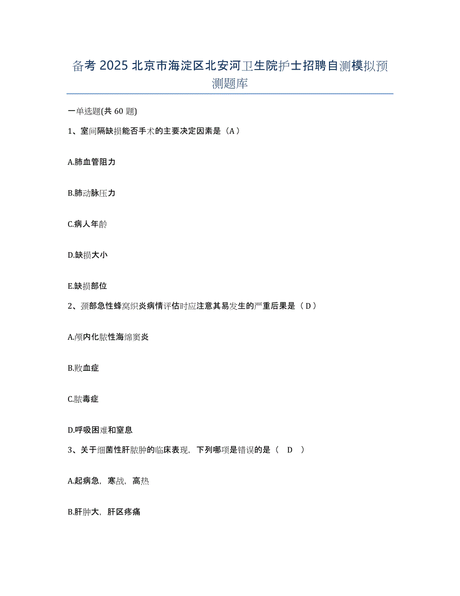 备考2025北京市海淀区北安河卫生院护士招聘自测模拟预测题库_第1页