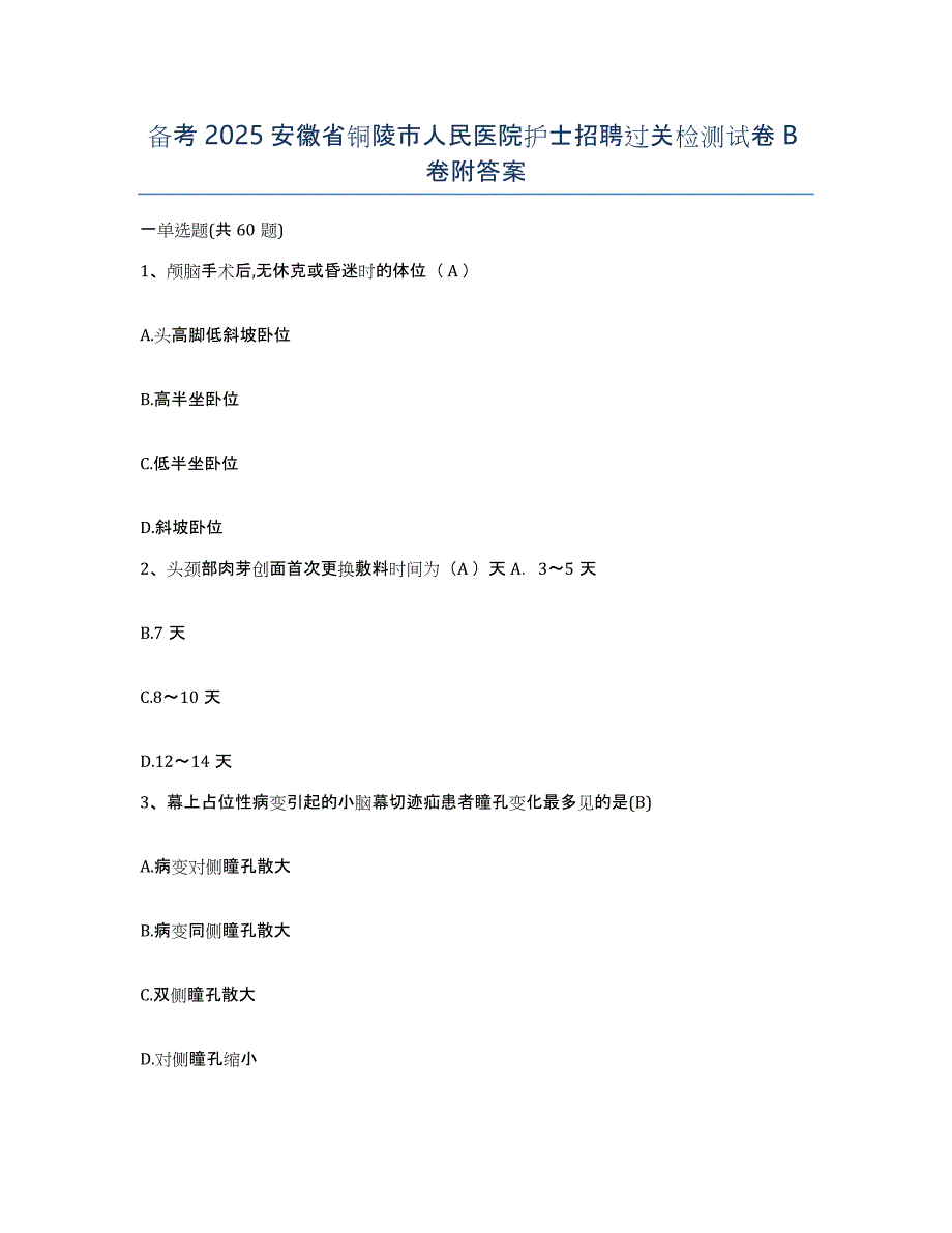 备考2025安徽省铜陵市人民医院护士招聘过关检测试卷B卷附答案_第1页