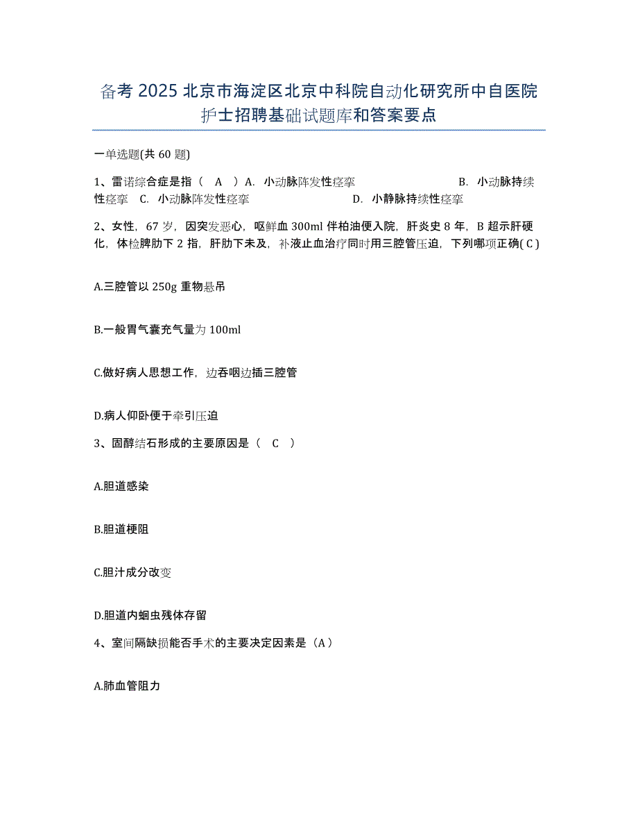 备考2025北京市海淀区北京中科院自动化研究所中自医院护士招聘基础试题库和答案要点_第1页