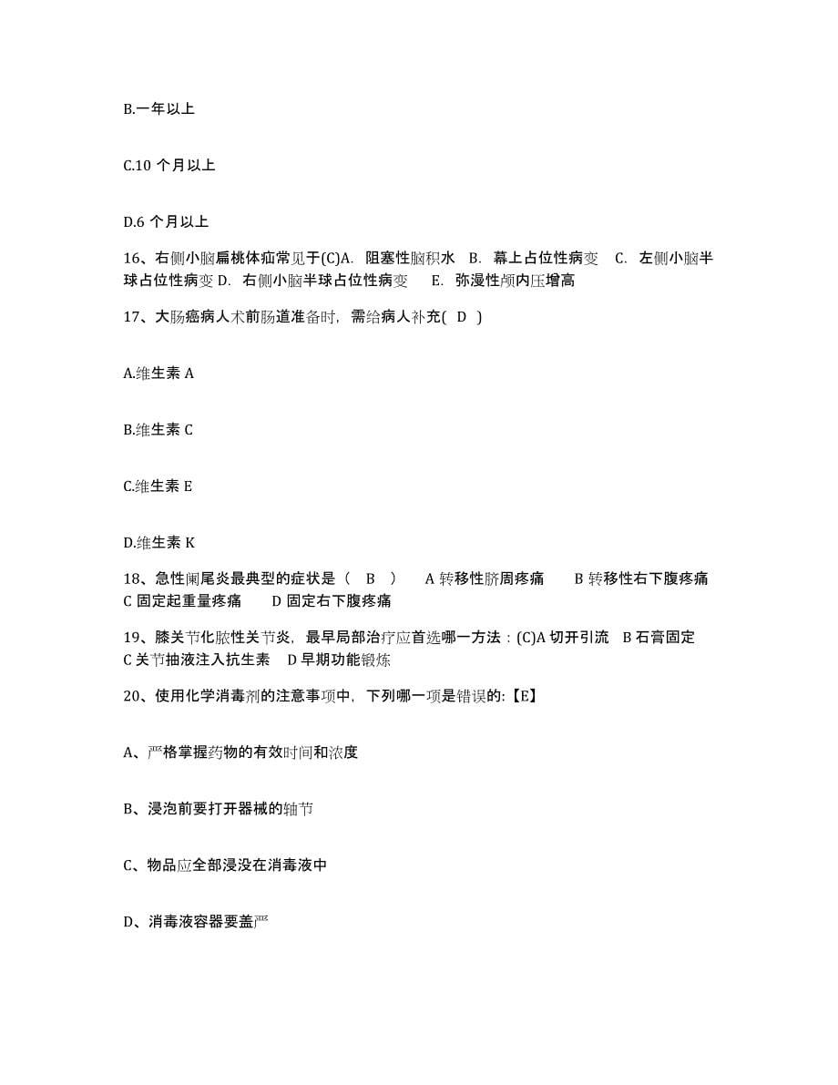 备考2025北京市海淀区北京中科院自动化研究所中自医院护士招聘基础试题库和答案要点_第5页