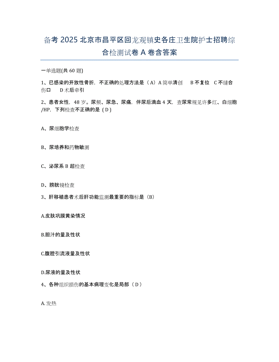 备考2025北京市昌平区回龙观镇史各庄卫生院护士招聘综合检测试卷A卷含答案_第1页