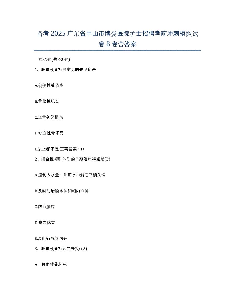 备考2025广东省中山市博爱医院护士招聘考前冲刺模拟试卷B卷含答案_第1页