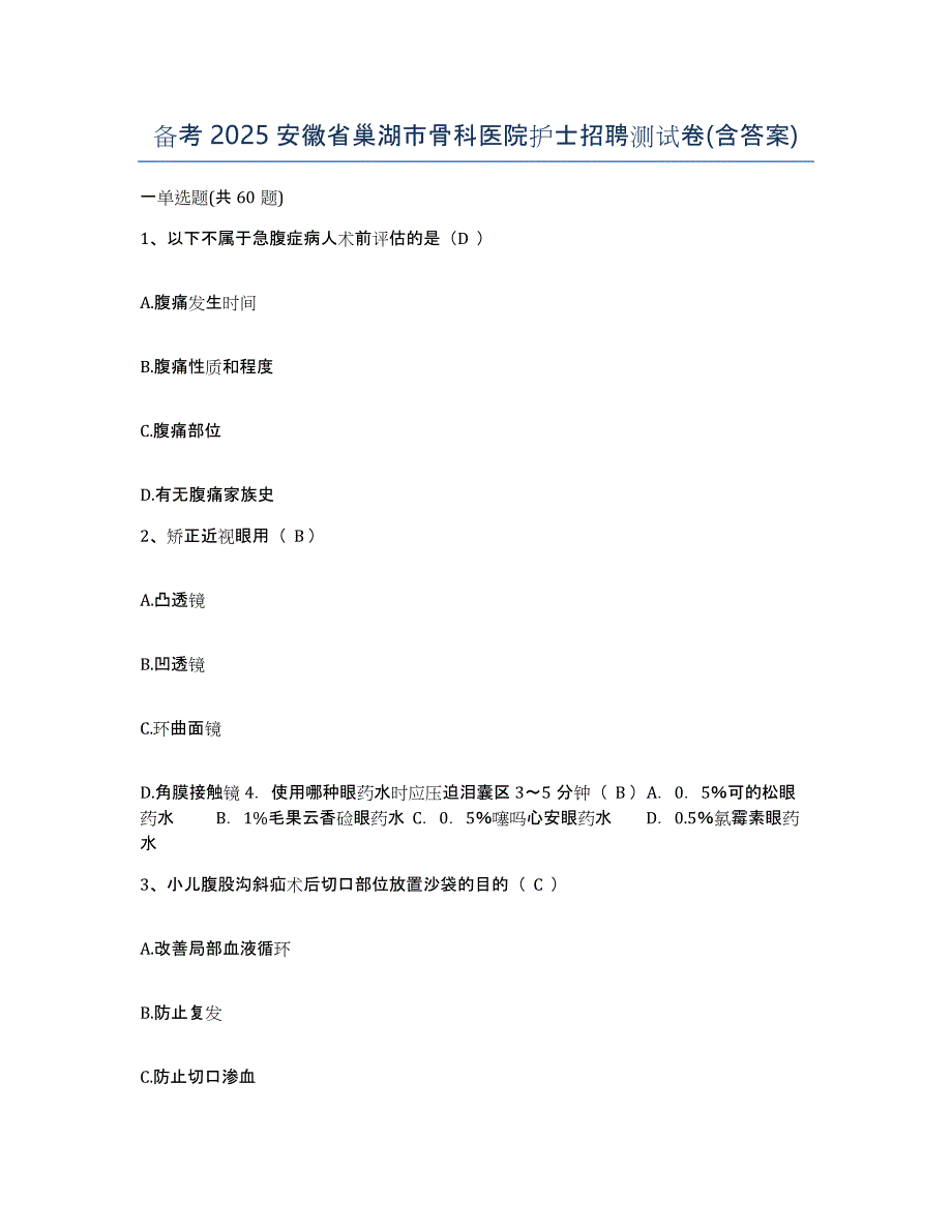 备考2025安徽省巢湖市骨科医院护士招聘测试卷(含答案)_第1页