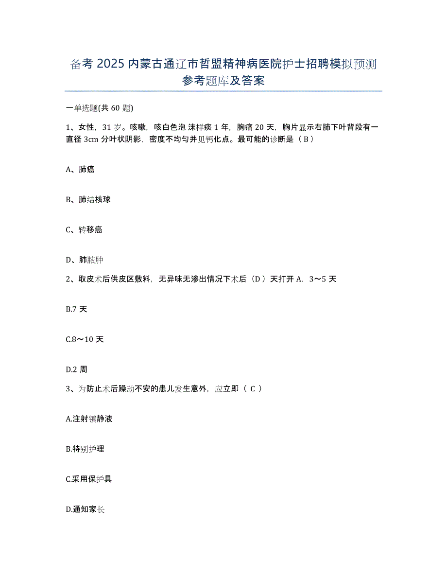 备考2025内蒙古通辽市哲盟精神病医院护士招聘模拟预测参考题库及答案_第1页