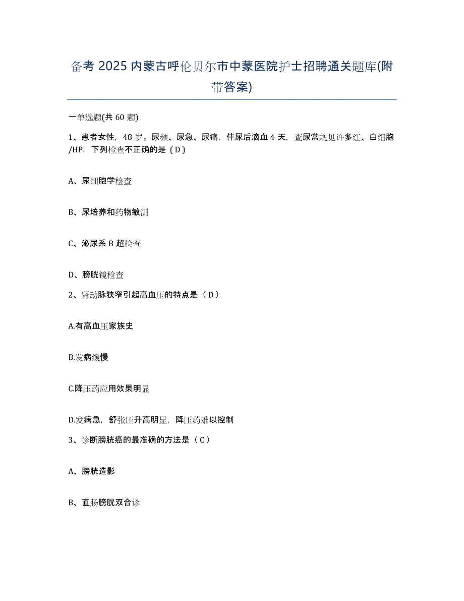 备考2025内蒙古呼伦贝尔市中蒙医院护士招聘通关题库(附带答案)_第1页