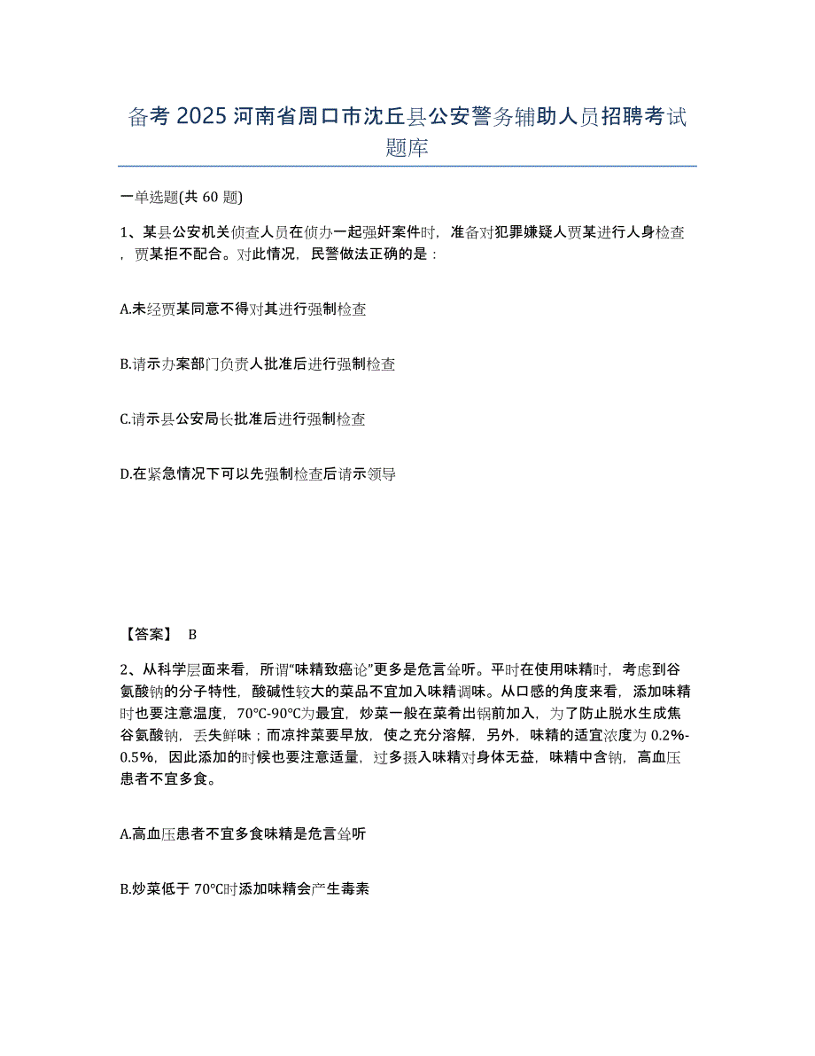 备考2025河南省周口市沈丘县公安警务辅助人员招聘考试题库_第1页