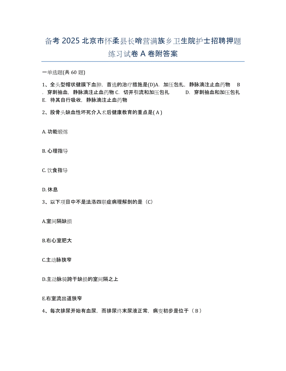 备考2025北京市怀柔县长哨营满族乡卫生院护士招聘押题练习试卷A卷附答案_第1页