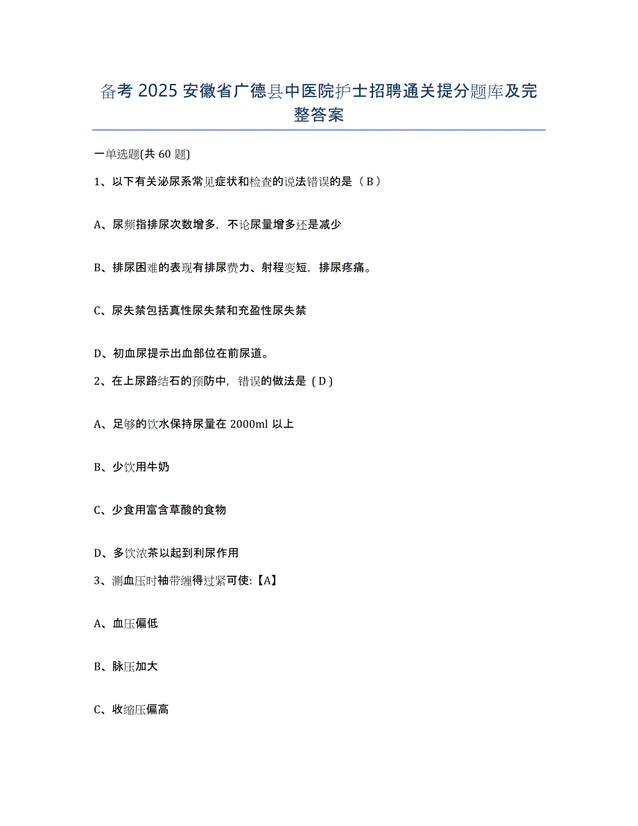 备考2025安徽省广德县中医院护士招聘通关提分题库及完整答案_第1页