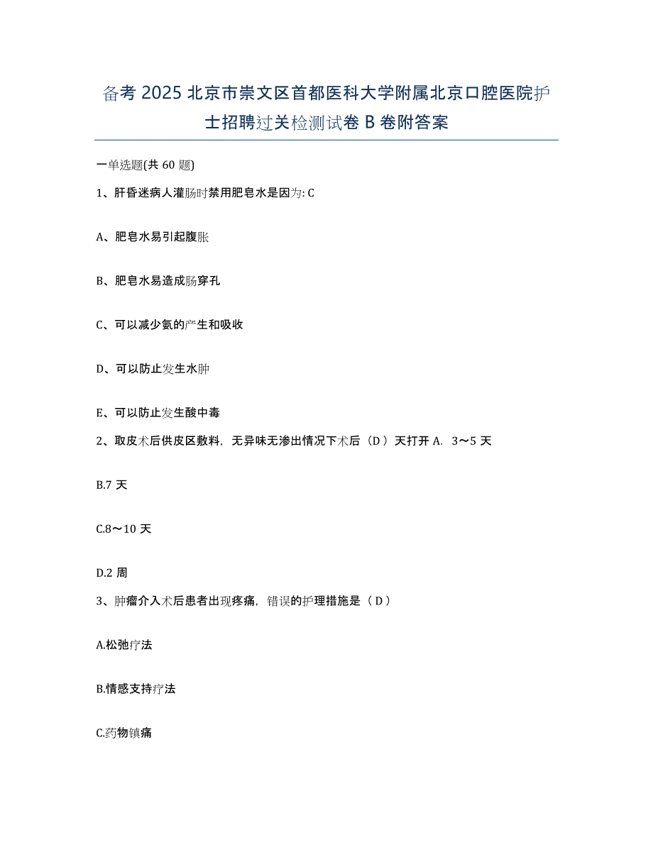 备考2025北京市崇文区首都医科大学附属北京口腔医院护士招聘过关检测试卷B卷附答案_第1页