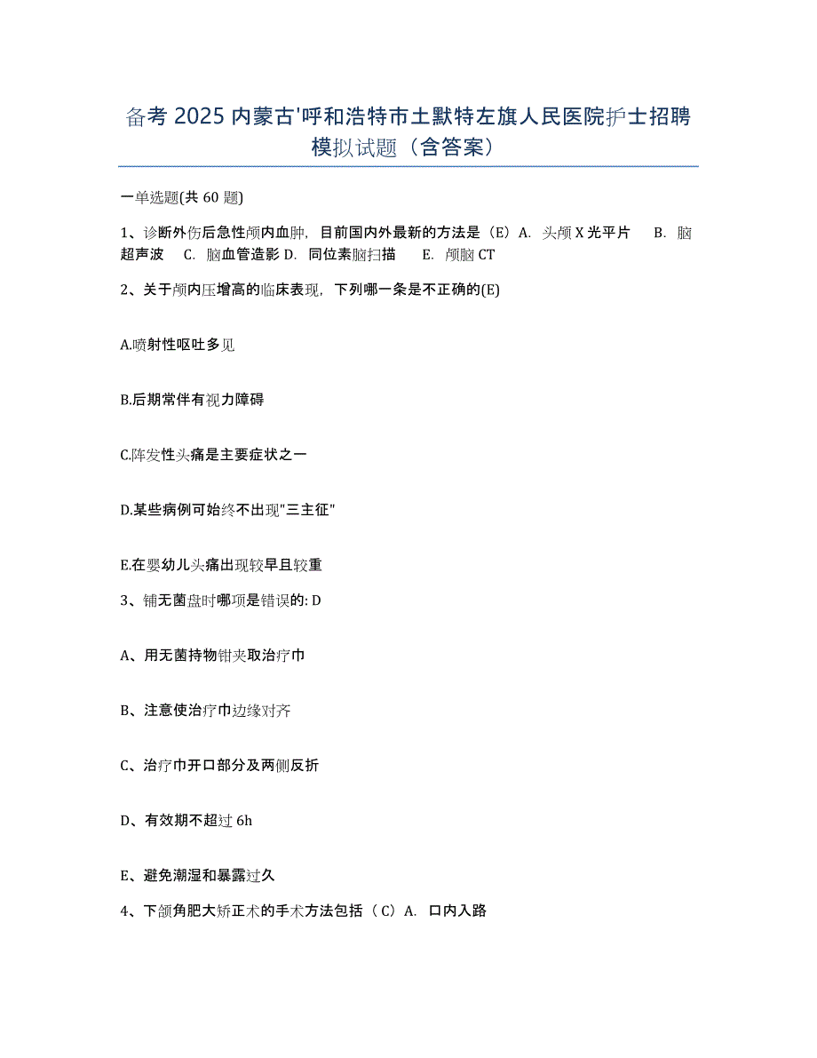 备考2025内蒙古'呼和浩特市土默特左旗人民医院护士招聘模拟试题（含答案）_第1页