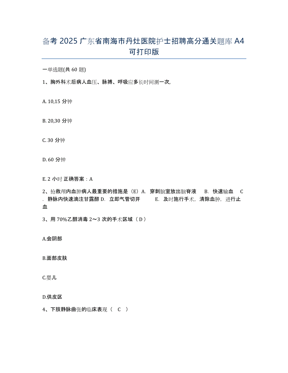 备考2025广东省南海市丹灶医院护士招聘高分通关题库A4可打印版_第1页