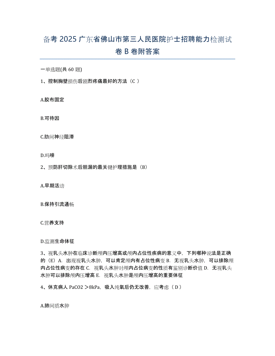 备考2025广东省佛山市第三人民医院护士招聘能力检测试卷B卷附答案_第1页