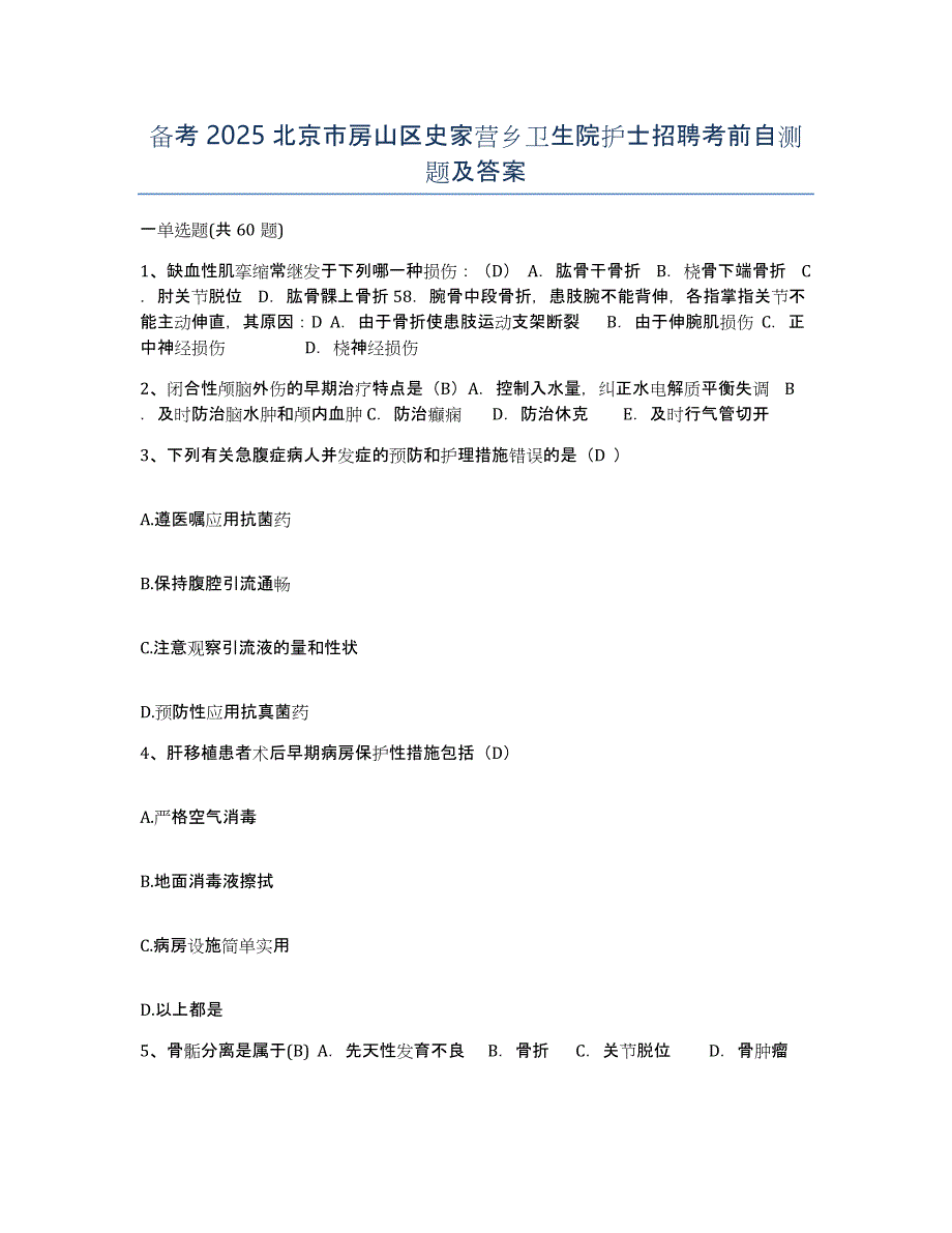 备考2025北京市房山区史家营乡卫生院护士招聘考前自测题及答案_第1页