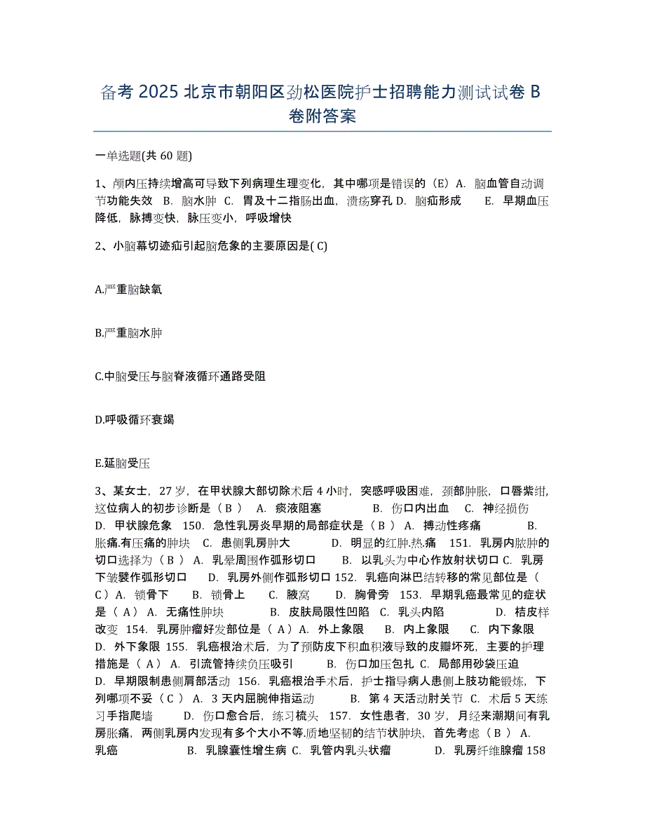 备考2025北京市朝阳区劲松医院护士招聘能力测试试卷B卷附答案_第1页