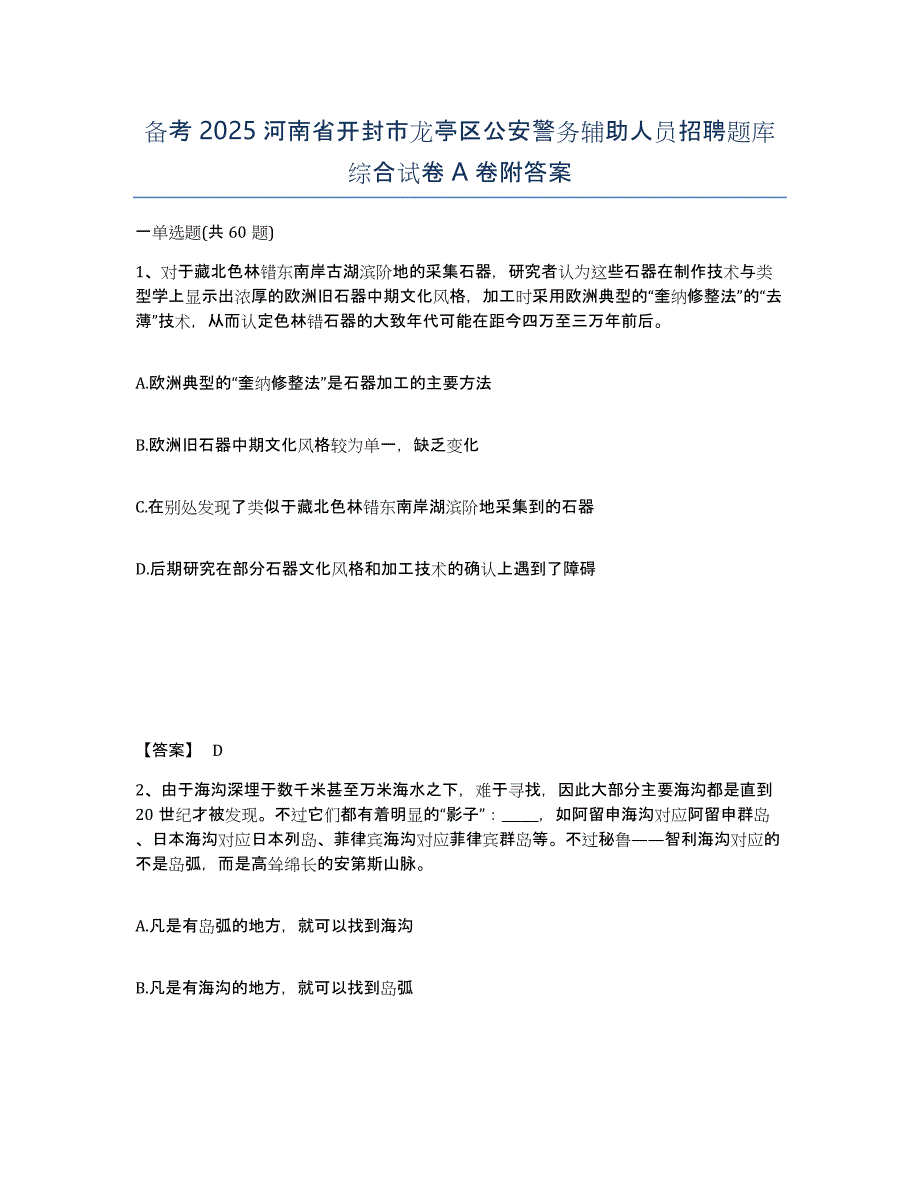 备考2025河南省开封市龙亭区公安警务辅助人员招聘题库综合试卷A卷附答案_第1页