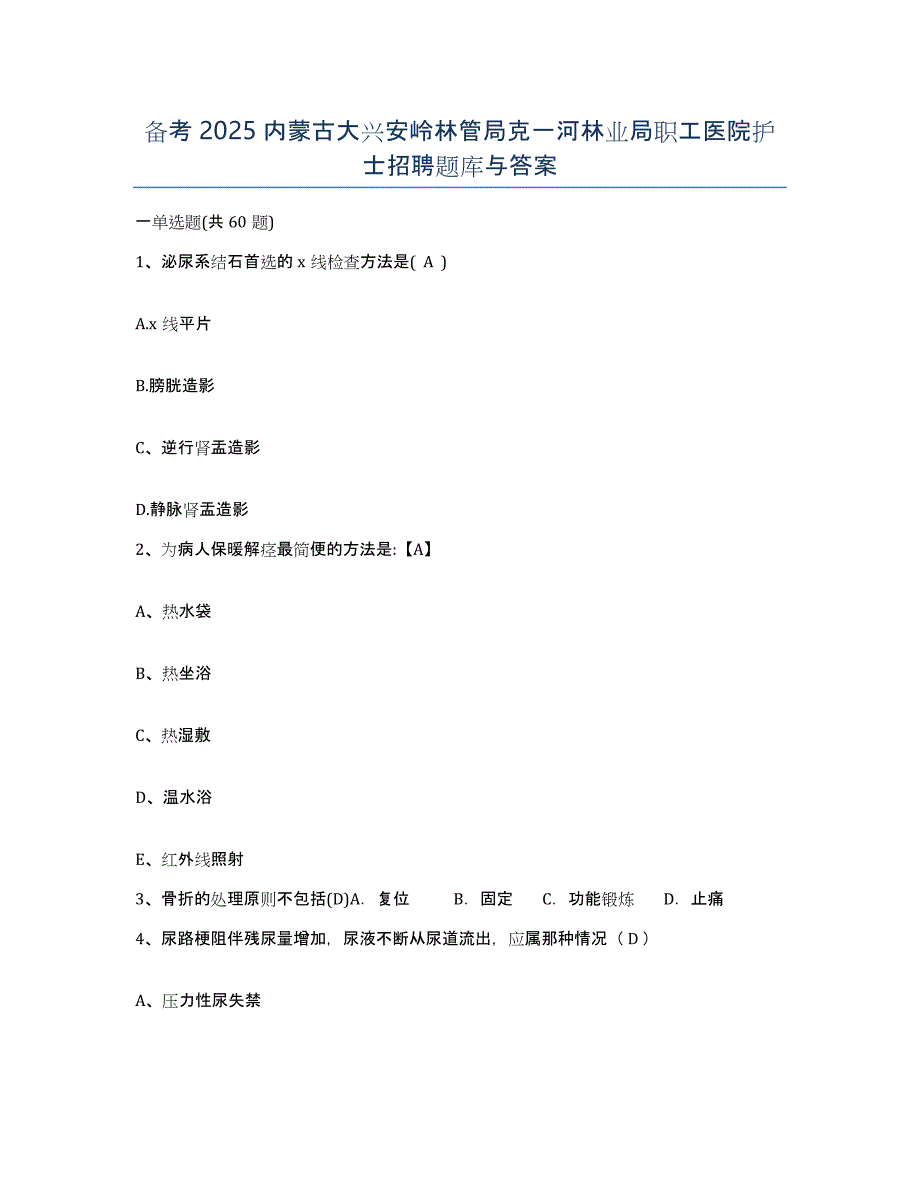 备考2025内蒙古大兴安岭林管局克一河林业局职工医院护士招聘题库与答案_第1页