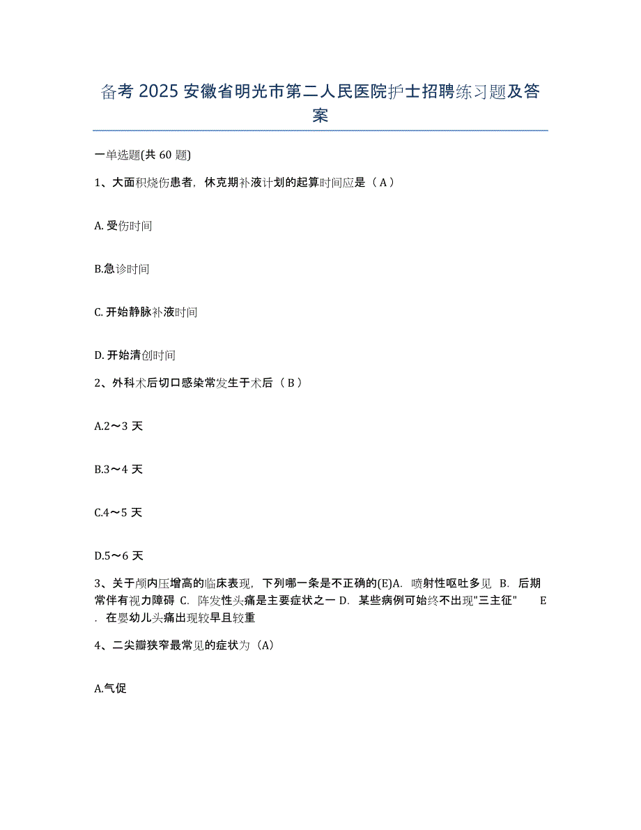 备考2025安徽省明光市第二人民医院护士招聘练习题及答案_第1页