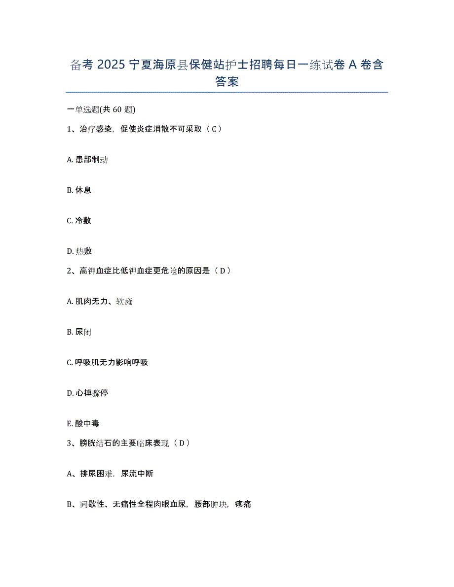 备考2025宁夏海原县保健站护士招聘每日一练试卷A卷含答案_第1页