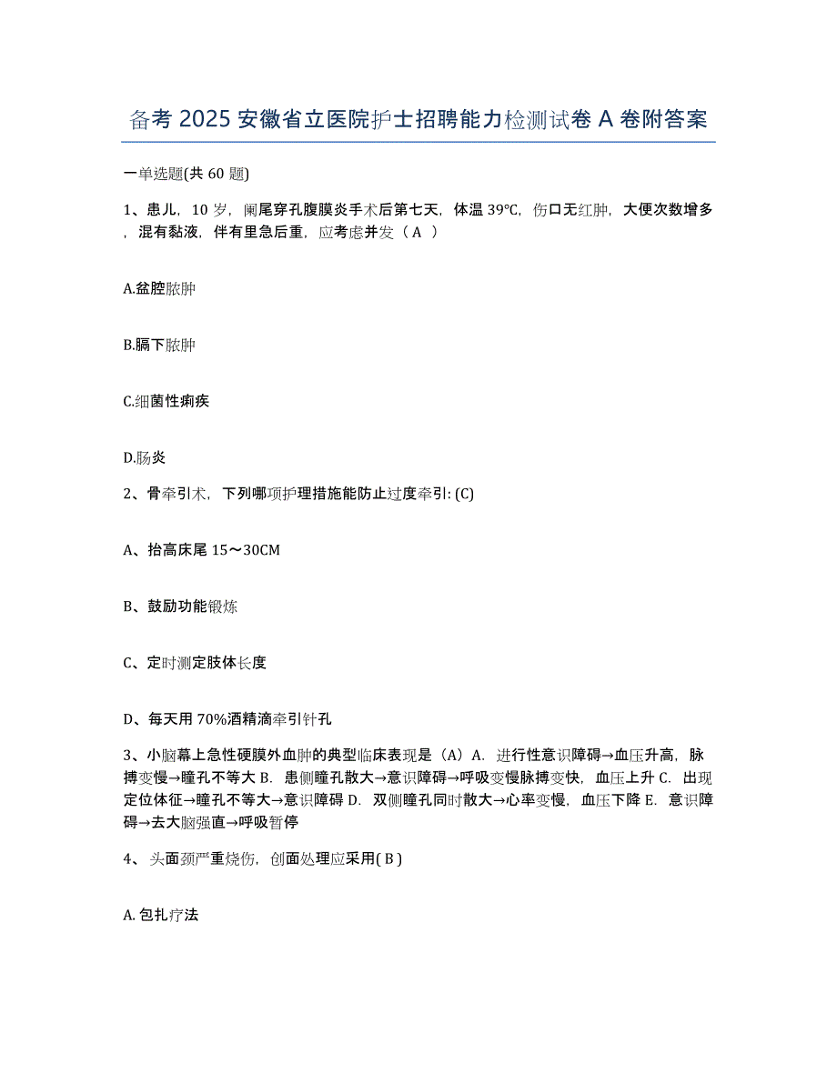 备考2025安徽省立医院护士招聘能力检测试卷A卷附答案_第1页