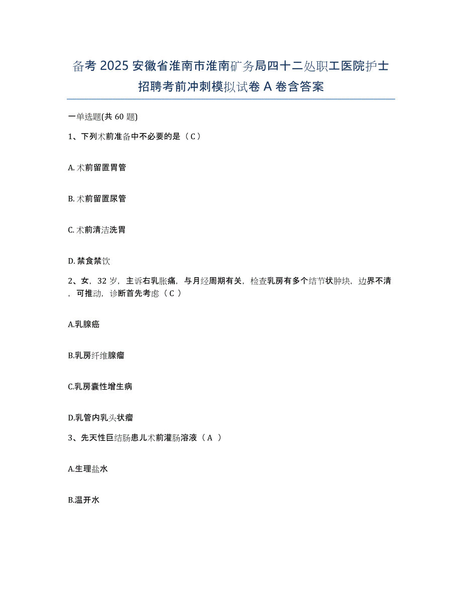 备考2025安徽省淮南市淮南矿务局四十二处职工医院护士招聘考前冲刺模拟试卷A卷含答案_第1页