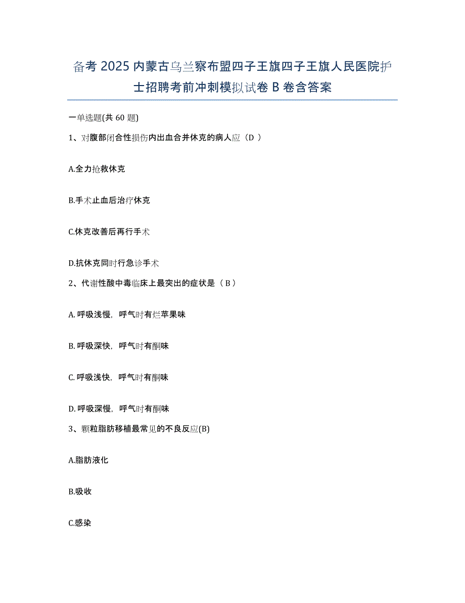 备考2025内蒙古乌兰察布盟四子王旗四子王旗人民医院护士招聘考前冲刺模拟试卷B卷含答案_第1页