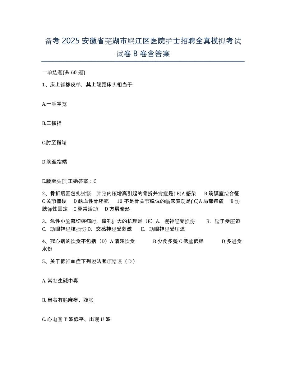 备考2025安徽省芜湖市鸠江区医院护士招聘全真模拟考试试卷B卷含答案_第1页