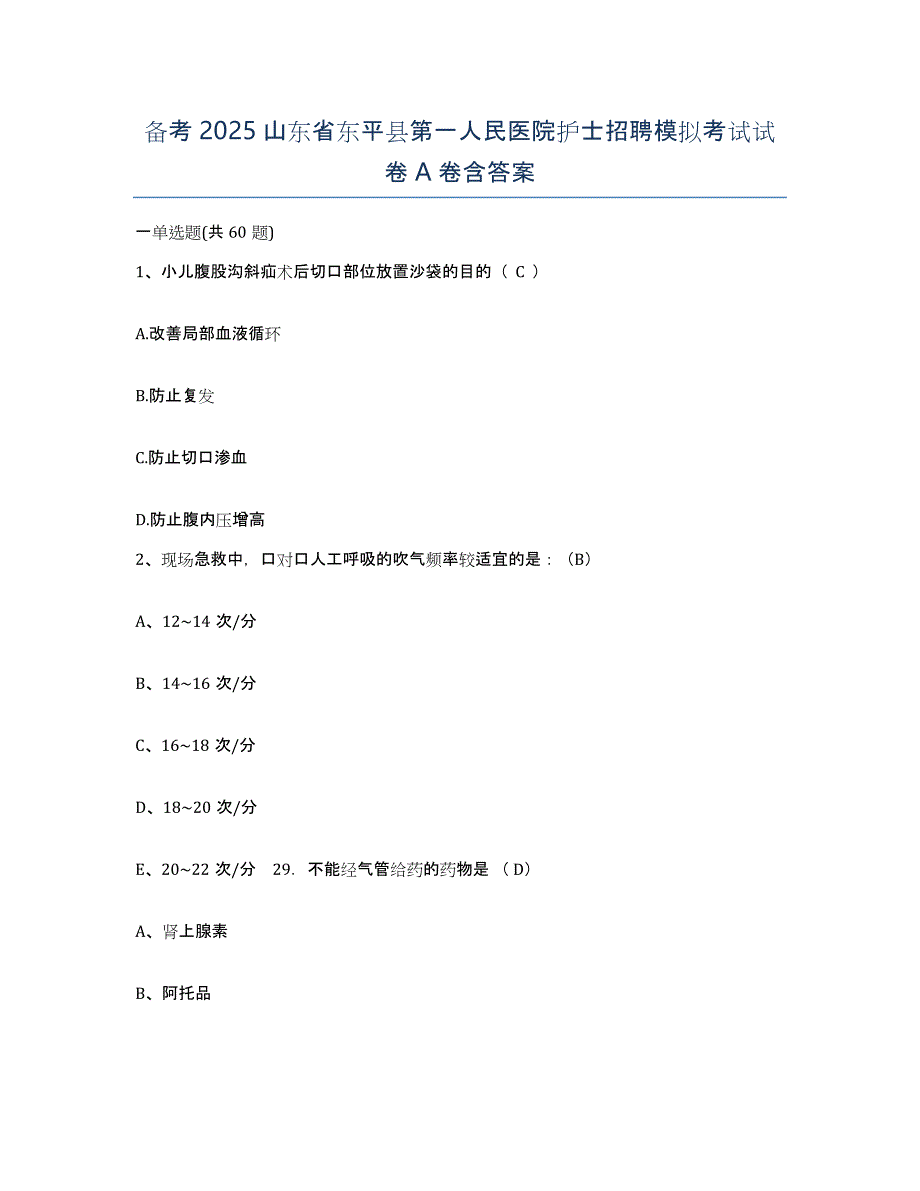 备考2025山东省东平县第一人民医院护士招聘模拟考试试卷A卷含答案_第1页