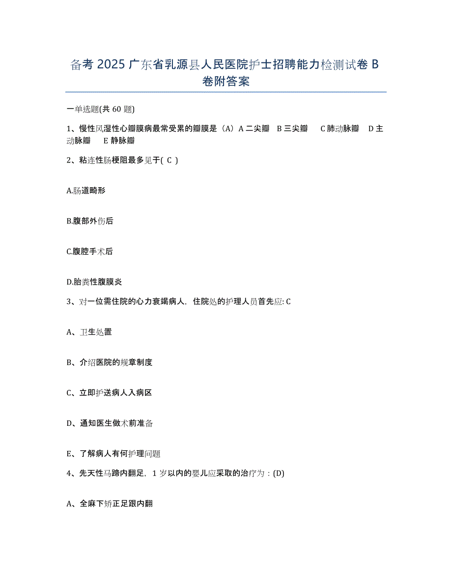 备考2025广东省乳源县人民医院护士招聘能力检测试卷B卷附答案_第1页