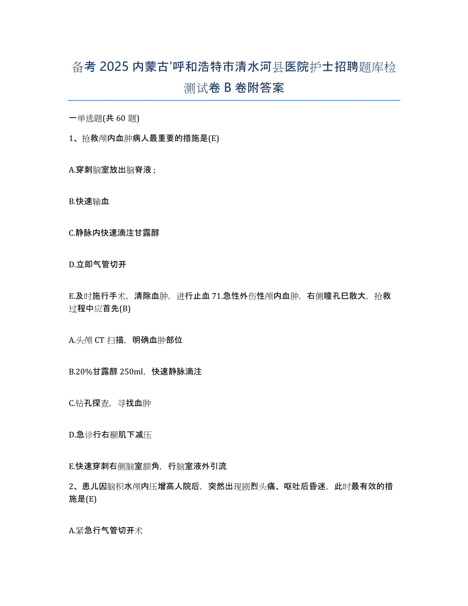 备考2025内蒙古'呼和浩特市清水河县医院护士招聘题库检测试卷B卷附答案_第1页