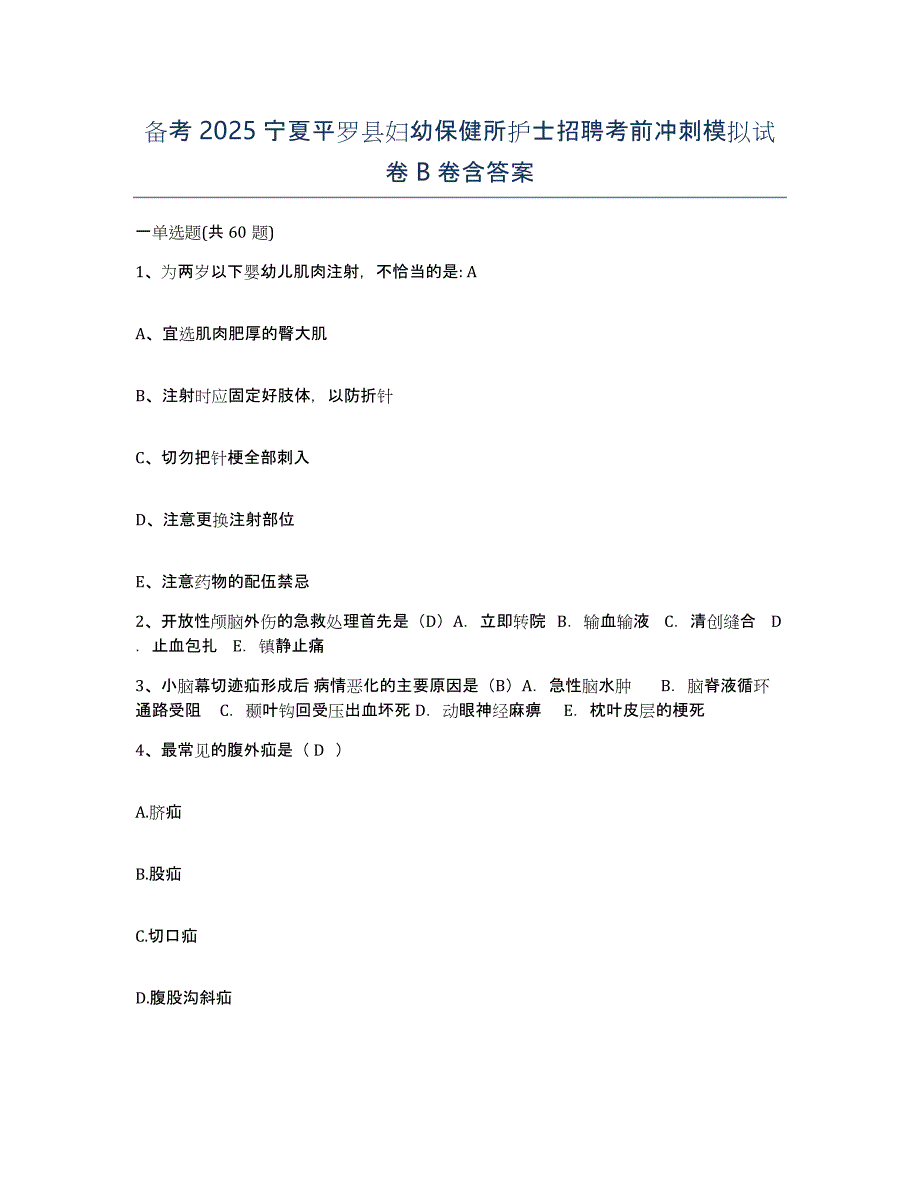 备考2025宁夏平罗县妇幼保健所护士招聘考前冲刺模拟试卷B卷含答案_第1页