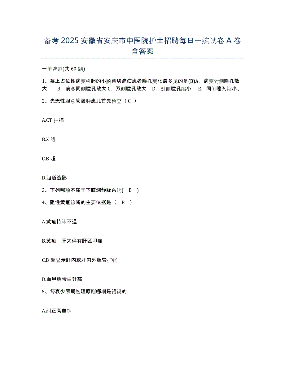 备考2025安徽省安庆市中医院护士招聘每日一练试卷A卷含答案_第1页