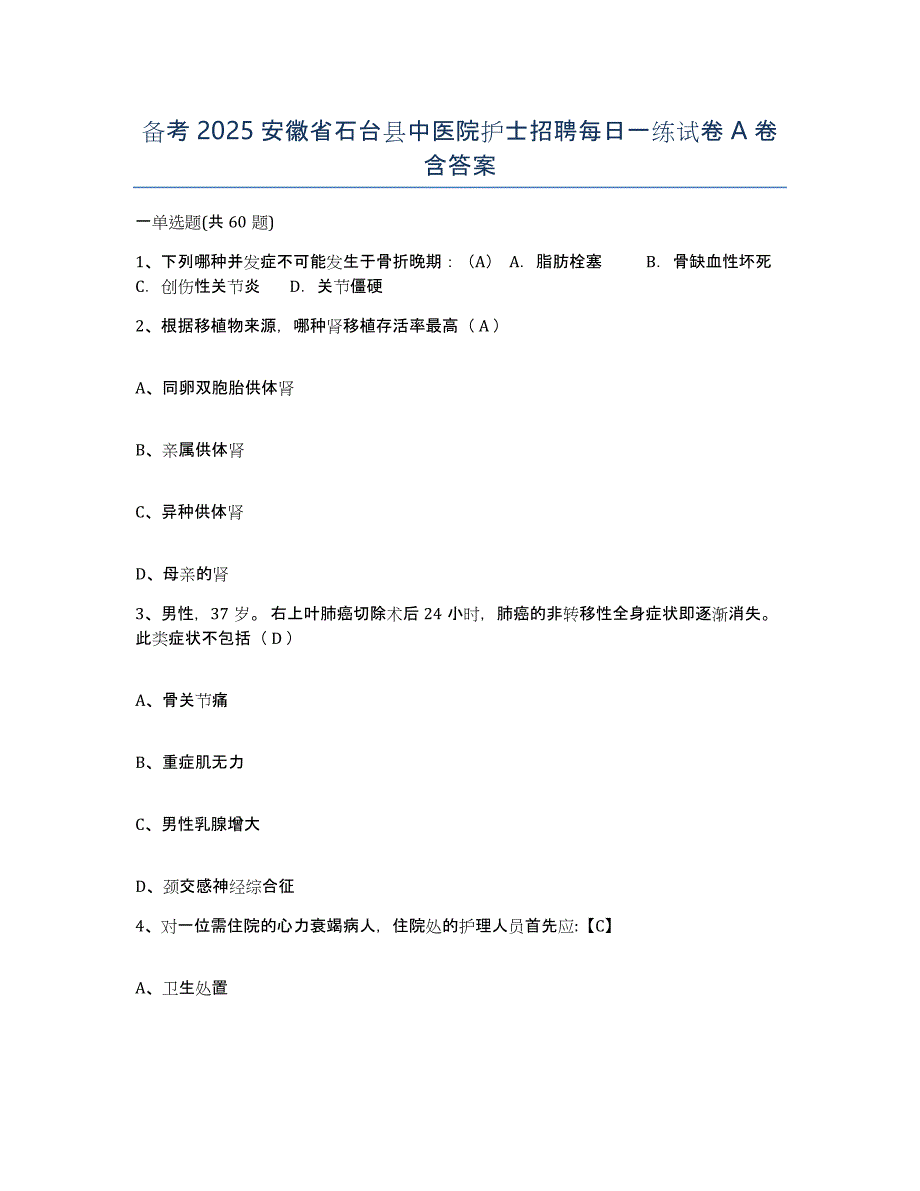 备考2025安徽省石台县中医院护士招聘每日一练试卷A卷含答案_第1页