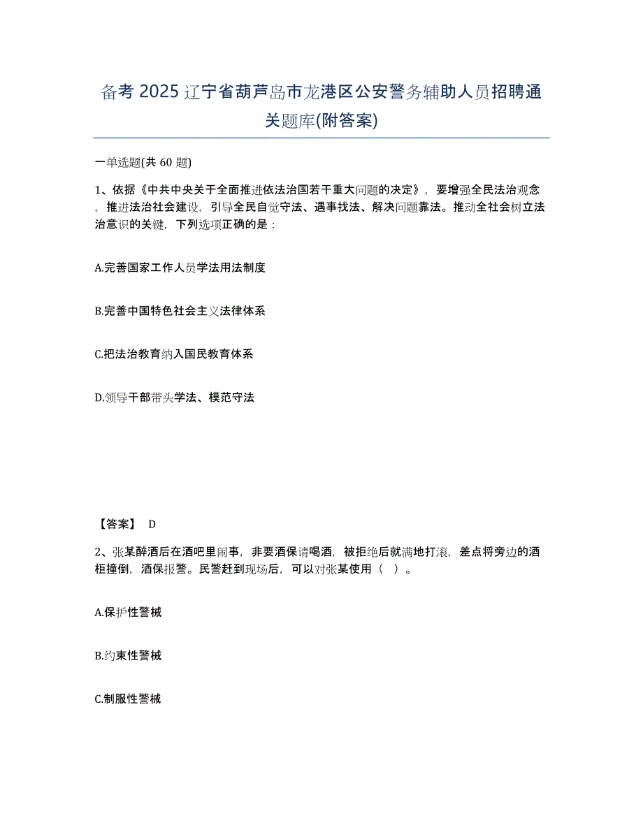 备考2025辽宁省葫芦岛市龙港区公安警务辅助人员招聘通关题库(附答案)_第1页