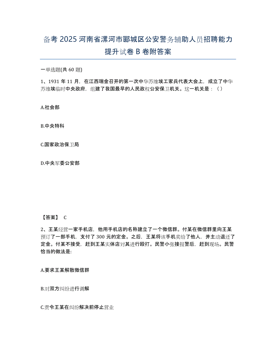 备考2025河南省漯河市郾城区公安警务辅助人员招聘能力提升试卷B卷附答案_第1页