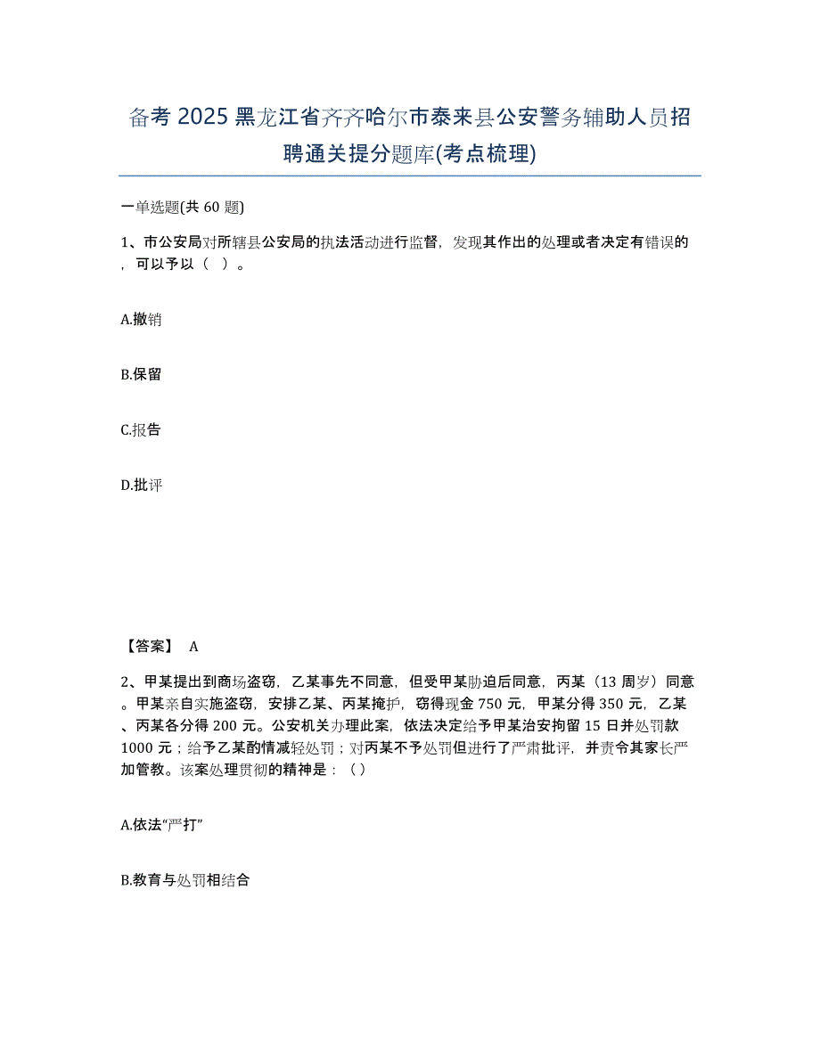 备考2025黑龙江省齐齐哈尔市泰来县公安警务辅助人员招聘通关提分题库(考点梳理)_第1页