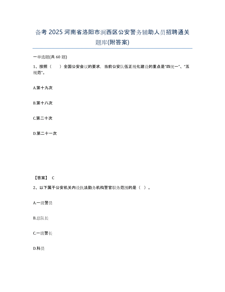 备考2025河南省洛阳市涧西区公安警务辅助人员招聘通关题库(附答案)_第1页