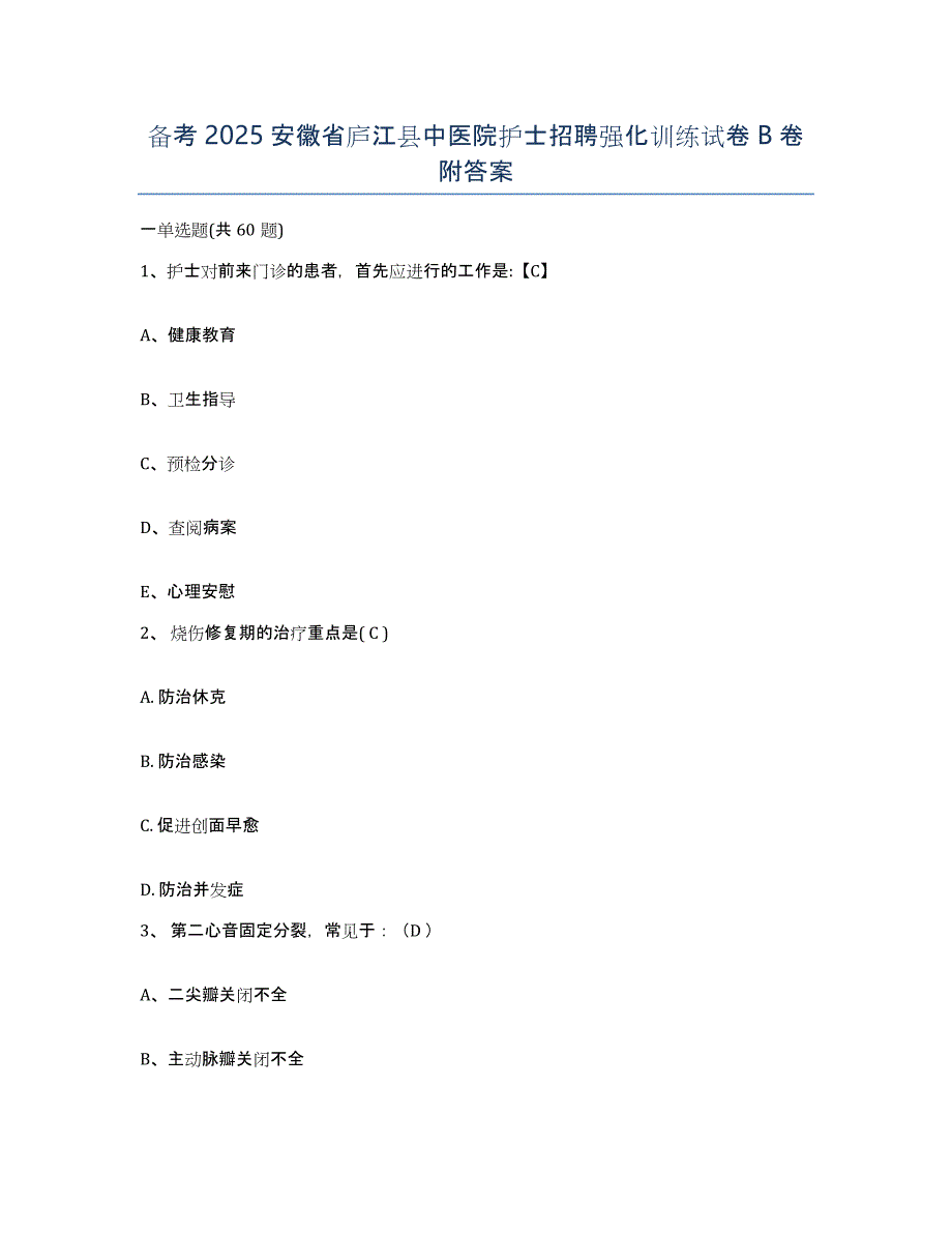 备考2025安徽省庐江县中医院护士招聘强化训练试卷B卷附答案_第1页