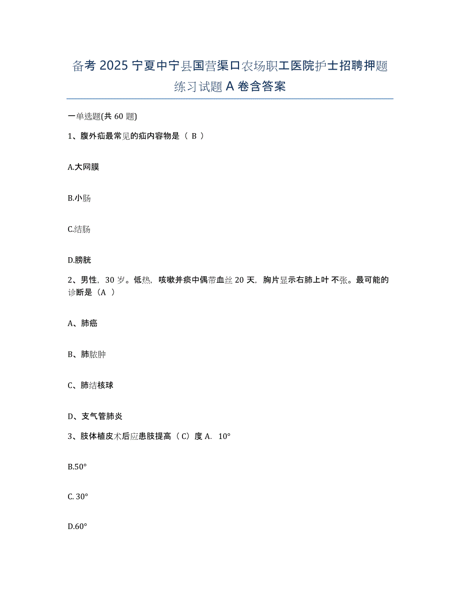 备考2025宁夏中宁县国营渠口农场职工医院护士招聘押题练习试题A卷含答案_第1页