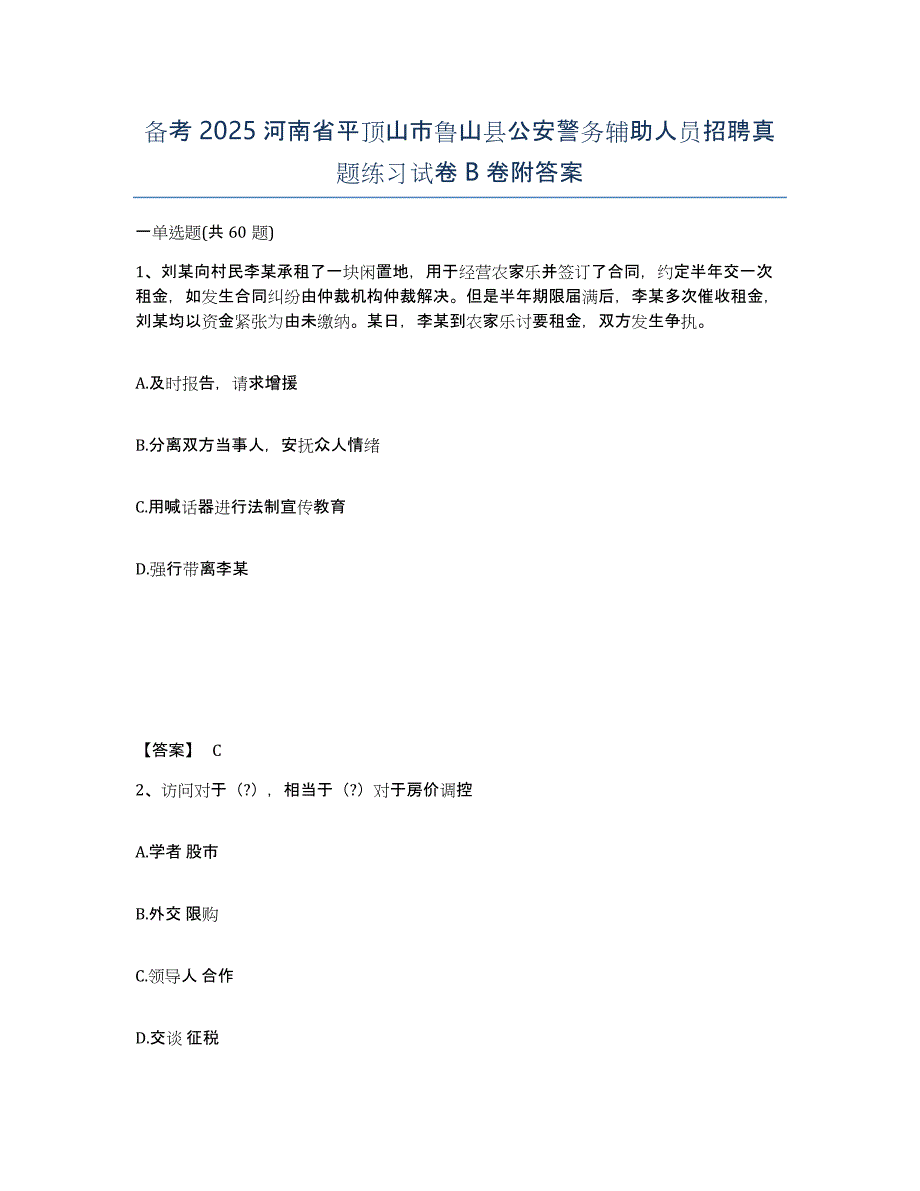 备考2025河南省平顶山市鲁山县公安警务辅助人员招聘真题练习试卷B卷附答案_第1页