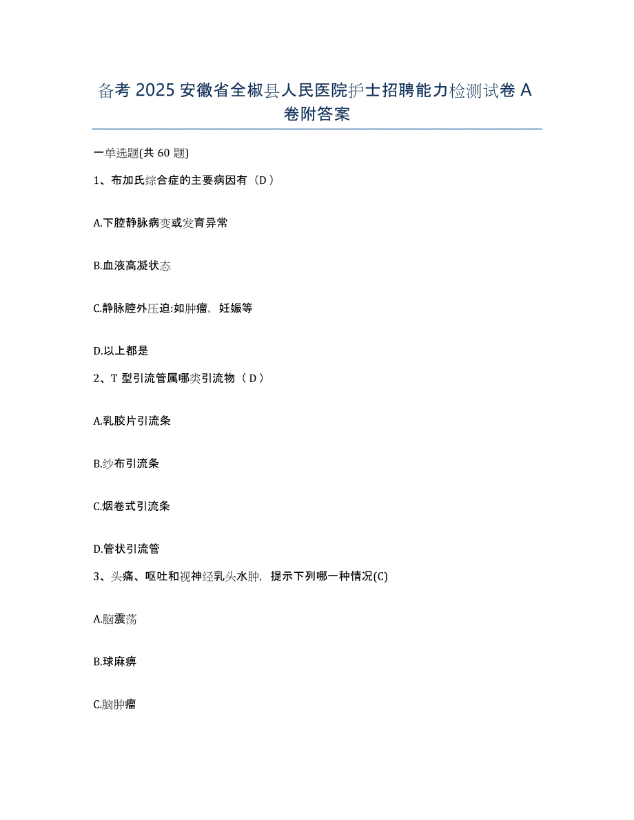 备考2025安徽省全椒县人民医院护士招聘能力检测试卷A卷附答案_第1页