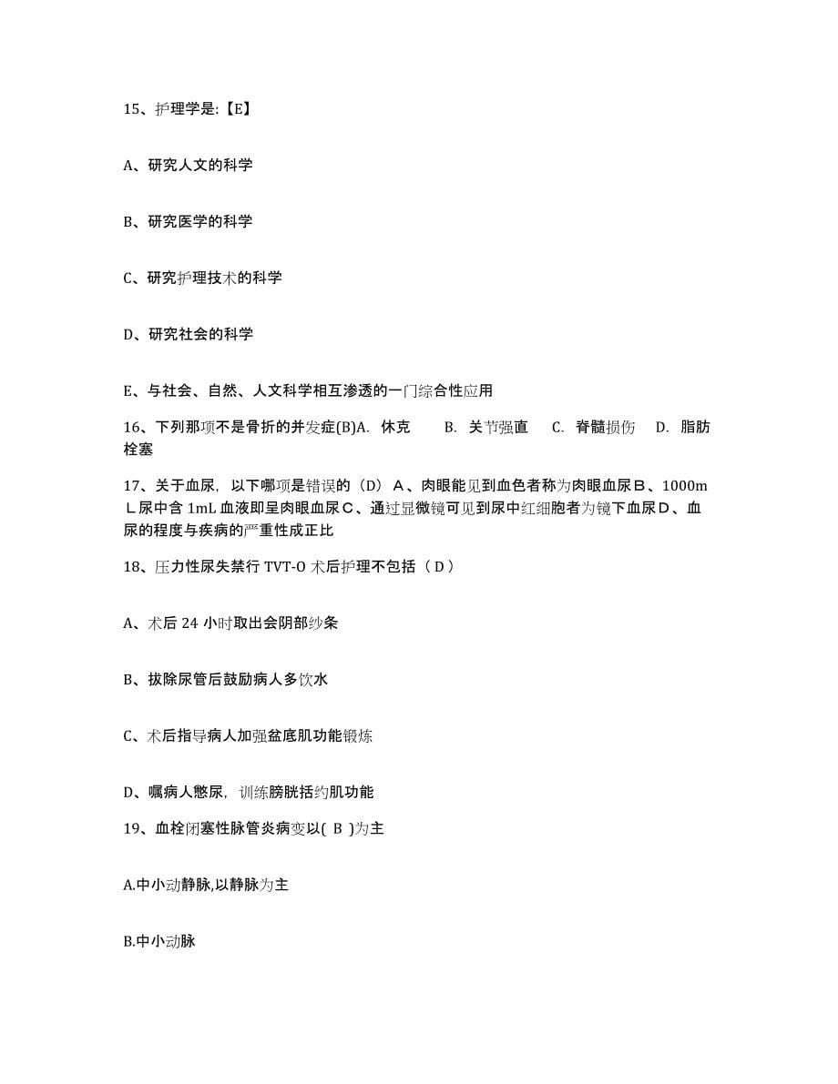 备考2025安徽省全椒县人民医院护士招聘能力检测试卷A卷附答案_第5页